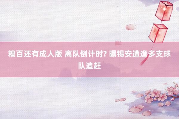 糗百还有成人版 离队倒计时? 曝锡安遭逢多支球队追赶