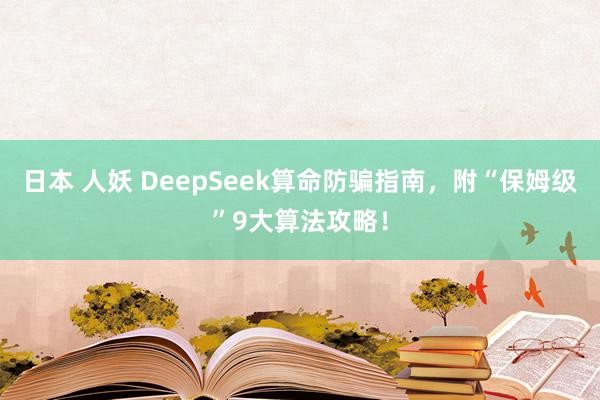 日本 人妖 DeepSeek算命防骗指南，附“保姆级”9大算法攻略！
