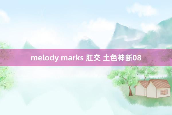 melody marks 肛交 土色神断08