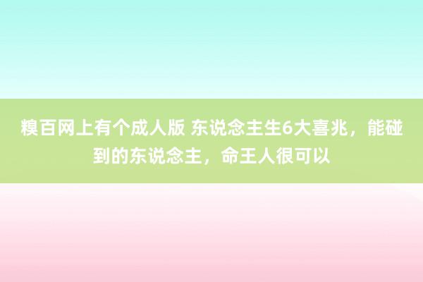 糗百网上有个成人版 东说念主生6大喜兆，能碰到的东说念主，命王人很可以